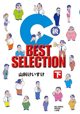 C級BEST SELECTION2巻の表紙