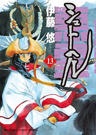 シュトヘル13巻の表紙