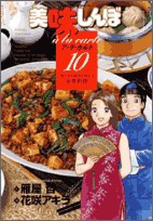 美味しんぼ ア・ラ・カルト10巻の表紙