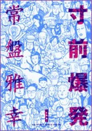 寸前爆発1巻の表紙