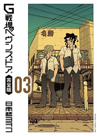 G戦場ヘヴンズドア 完全版3巻の表紙