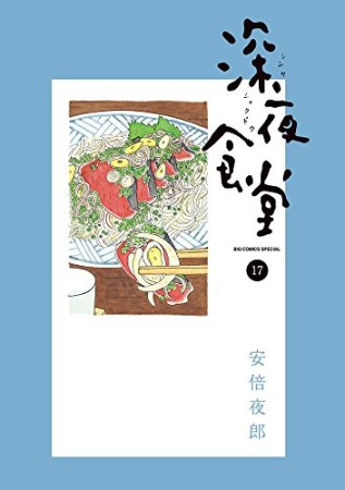 深夜食堂17巻の表紙