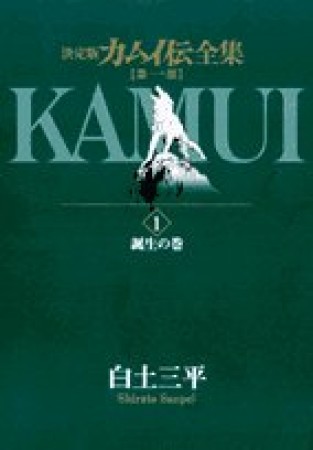 カムイ伝全集 第1部 決定版1巻の表紙