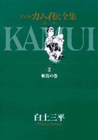 カムイ伝全集 第1部 決定版2巻の表紙