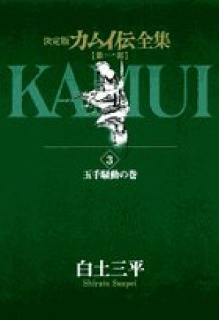 カムイ伝全集 第1部 決定版3巻の表紙