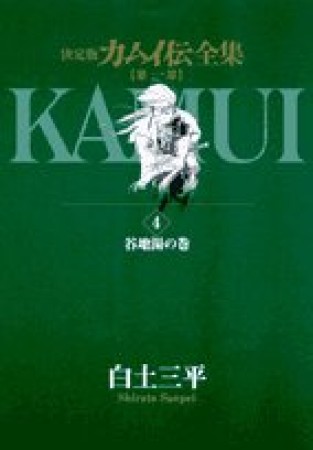 カムイ伝全集 第1部 決定版4巻の表紙