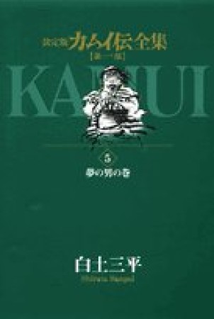 カムイ伝全集 第1部 決定版5巻の表紙