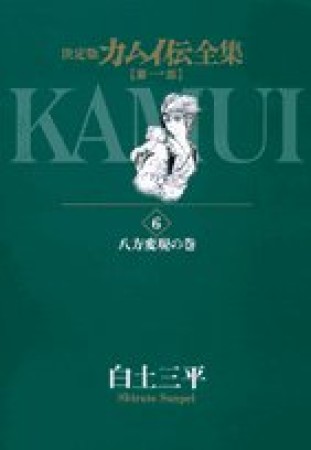 カムイ伝全集 第1部 決定版6巻の表紙