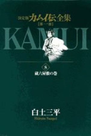 カムイ伝全集 第1部 決定版8巻の表紙