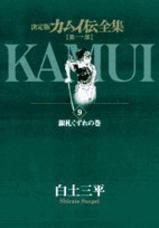 カムイ伝全集 第1部 決定版9巻の表紙