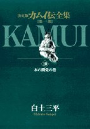 カムイ伝全集 第1部 決定版10巻の表紙