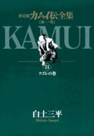 カムイ伝全集 第1部 決定版11巻の表紙