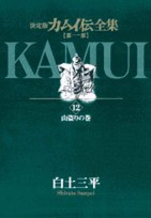 カムイ伝全集 第1部 決定版12巻の表紙