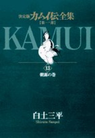 カムイ伝全集 第1部 決定版13巻の表紙