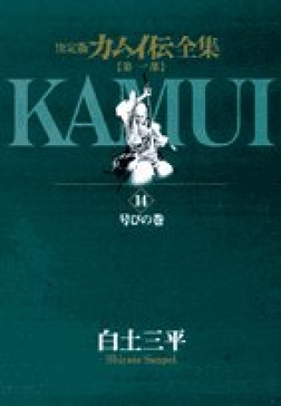 カムイ伝全集 第1部 決定版14巻の表紙