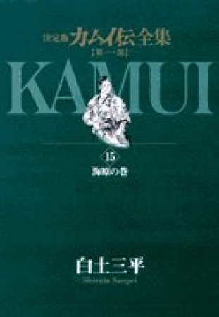 カムイ伝全集 第1部 決定版15巻の表紙