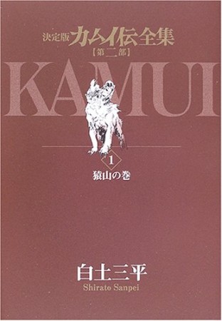 カムイ伝全集 第2部 決定版1巻の表紙