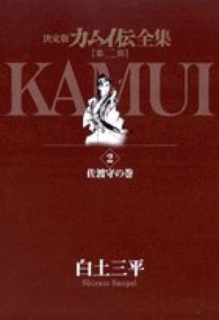 カムイ伝全集 第2部 決定版2巻の表紙