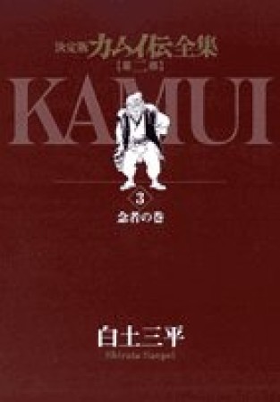 カムイ伝全集 第2部 決定版3巻の表紙