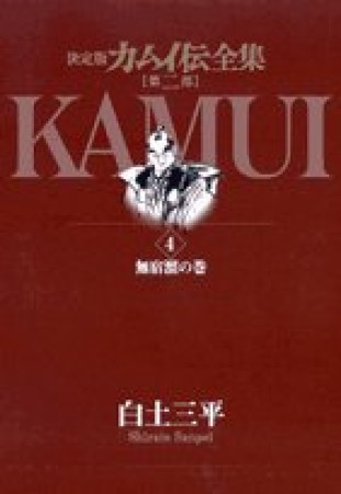 カムイ伝全集 第2部 決定版4巻の表紙