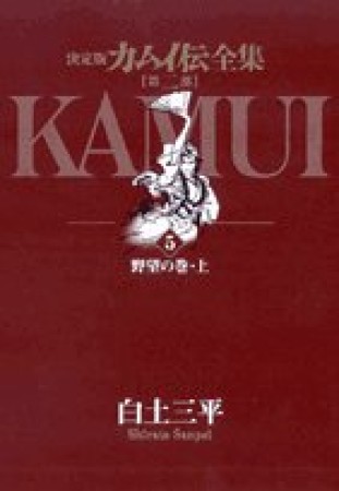 カムイ伝全集 第2部 決定版5巻の表紙