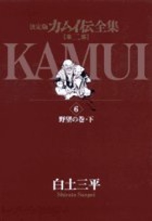 カムイ伝全集 第2部 決定版6巻の表紙