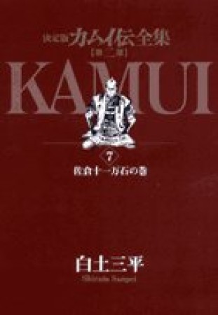 カムイ伝全集 第2部 決定版7巻の表紙