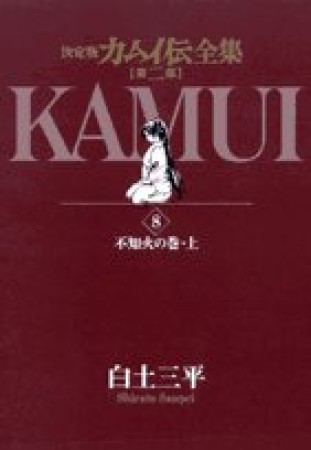 カムイ伝全集 第2部 決定版8巻の表紙