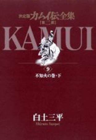 カムイ伝全集 第2部 決定版9巻の表紙