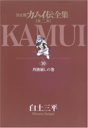 カムイ伝全集 第2部 決定版10巻の表紙