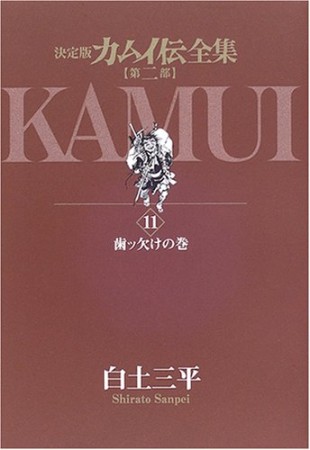 カムイ伝全集 第2部 決定版11巻の表紙