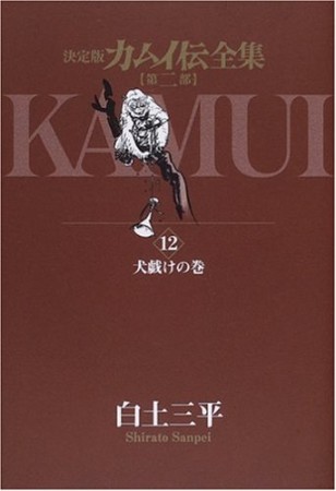 カムイ伝全集 第2部 決定版12巻の表紙