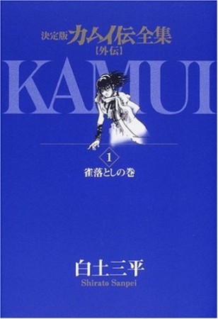 カムイ伝全集 外伝 決定版1巻の表紙