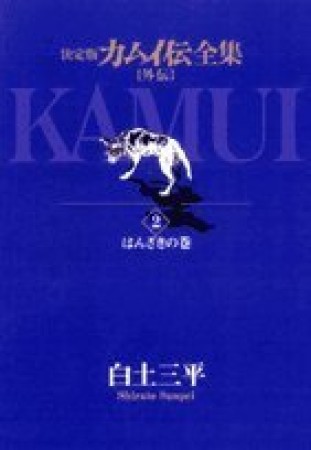 カムイ伝全集 外伝 決定版2巻の表紙