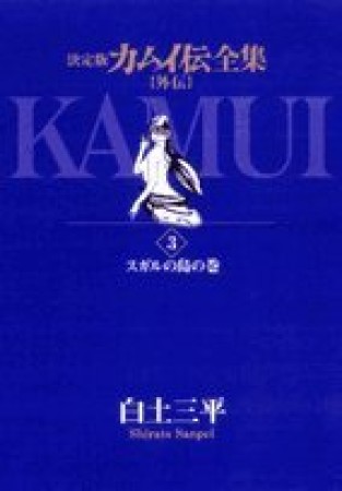 カムイ伝全集 外伝 決定版3巻の表紙