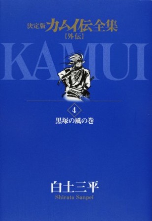 カムイ伝全集 外伝 決定版4巻の表紙