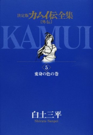 カムイ伝全集 外伝 決定版5巻の表紙