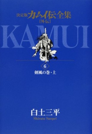 カムイ伝全集 外伝 決定版6巻の表紙