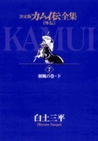 カムイ伝全集 外伝 決定版7巻の表紙