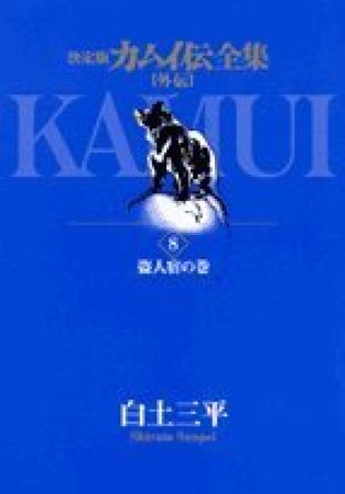 カムイ伝全集 外伝 決定版8巻の表紙