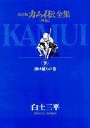 カムイ伝全集 外伝 決定版9巻の表紙