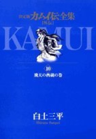 カムイ伝全集 外伝 決定版10巻の表紙