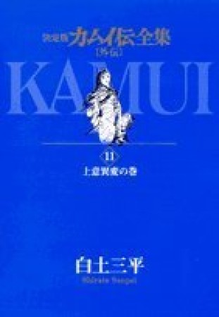 カムイ伝全集 外伝 決定版11巻の表紙