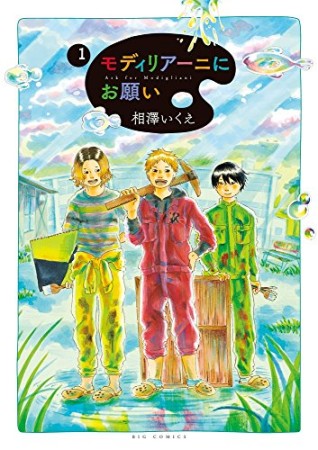 モディリアーニにお願い1巻の表紙