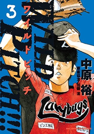 ＷＩＬＤ　ＰＩＴＣＨ！！！3巻の表紙