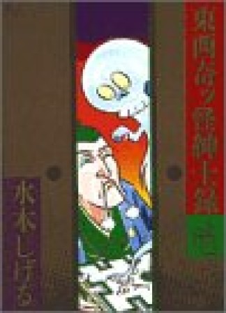 東西奇ッ怪紳士録1巻の表紙