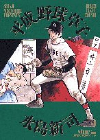 平成野球草子2巻の表紙