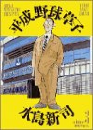 平成野球草子3巻の表紙