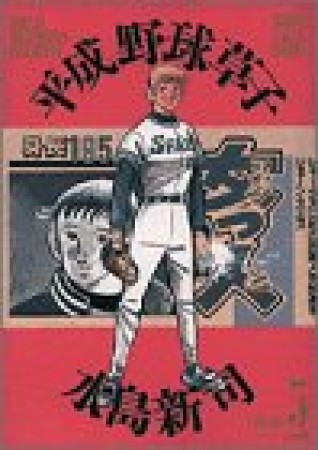 平成野球草子5巻の表紙