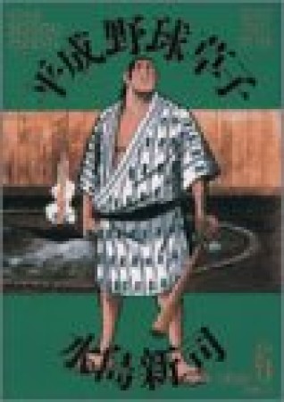 平成野球草子6巻の表紙